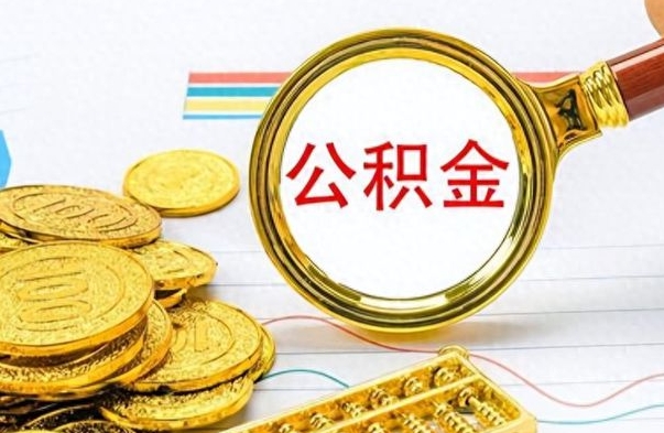 韩城公积金十几万只能取1000（公积金有十几万怎么取出来）